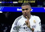 雷火电竞-曼城险胜尤文，姆巴佩乌龙送礼欧冠